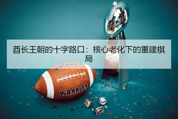 酋长王朝的十字路口：核心老化下的重建棋局