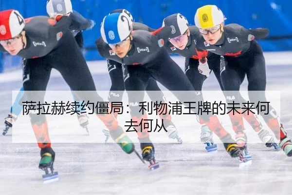 萨拉赫续约僵局：利物浦王牌的未来何去何从