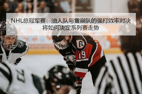 zong-guan-jun-sai-you-ren-dui-yu-xue-beng-dui-de-qiang-da-xiao-lv-dui-jue-jiang-ru-he-jue-ding-xi-lie-sai-zou-shi-2-929.jpg