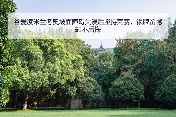 gu-ai-ling-mi-lan-dong-ao-po-mian-zhang-ai-shi-wu-hou-jian-chi-wan-sai-yin-pai-liu-han-que-bu-hou-hui-2-157.jpg