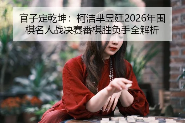 guan-zi-ding-qian-kun-ke-jie-mi-yu-ting-nian-wei-qi-ming-ren-zhan-jue-sai-fan-qi-sheng-fu-shou-quan-jie-xi-2-472.jpg