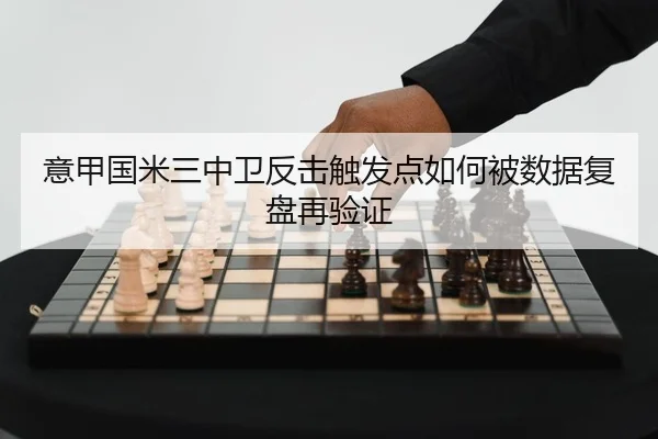 意甲国米三中卫反击触发点如何被数据复盘再验证